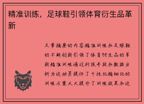 精准训练，足球鞋引领体育衍生品革新