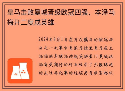 皇马击败曼城晋级欧冠四强，本泽马梅开二度成英雄