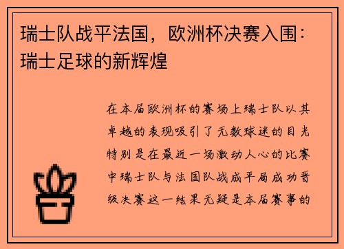瑞士队战平法国，欧洲杯决赛入围：瑞士足球的新辉煌