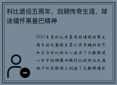 科比退役五周年，回顾传奇生涯，球迷缅怀黑曼巴精神