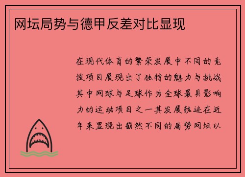网坛局势与德甲反差对比显现