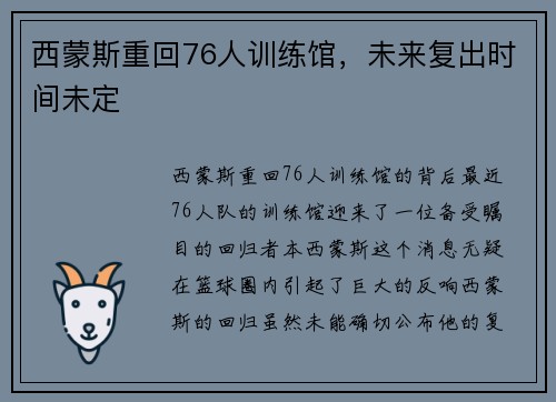 西蒙斯重回76人训练馆，未来复出时间未定