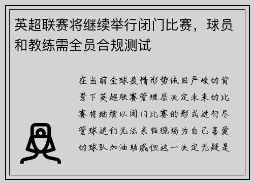 英超联赛将继续举行闭门比赛，球员和教练需全员合规测试