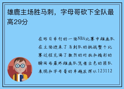 雄鹿主场胜马刺，字母哥砍下全队最高29分