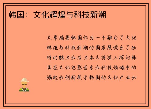 韩国：文化辉煌与科技新潮