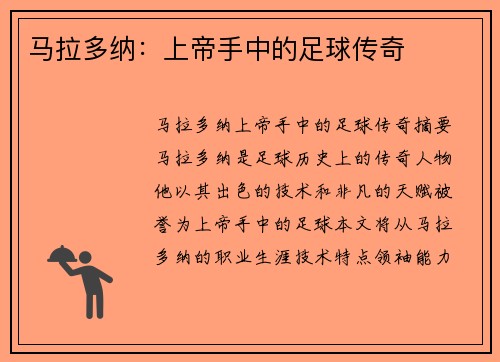 马拉多纳：上帝手中的足球传奇