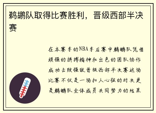 鹈鹕队取得比赛胜利，晋级西部半决赛