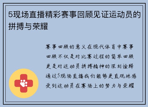 5现场直播精彩赛事回顾见证运动员的拼搏与荣耀