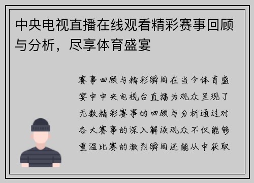 中央电视直播在线观看精彩赛事回顾与分析，尽享体育盛宴