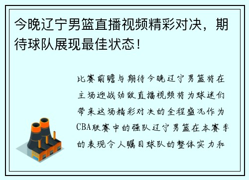 今晚辽宁男篮直播视频精彩对决，期待球队展现最佳状态！