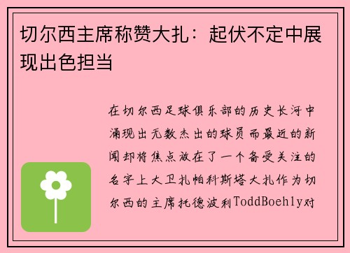 切尔西主席称赞大扎：起伏不定中展现出色担当