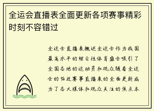 全运会直播表全面更新各项赛事精彩时刻不容错过