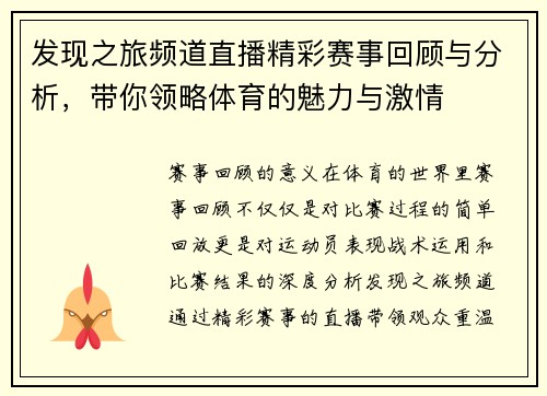 发现之旅频道直播精彩赛事回顾与分析，带你领略体育的魅力与激情