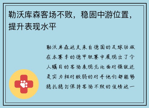 勒沃库森客场不败，稳固中游位置，提升表现水平