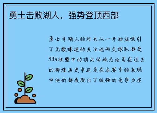 勇士击败湖人，强势登顶西部