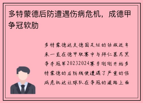 多特蒙德后防遭遇伤病危机，成德甲争冠软肋