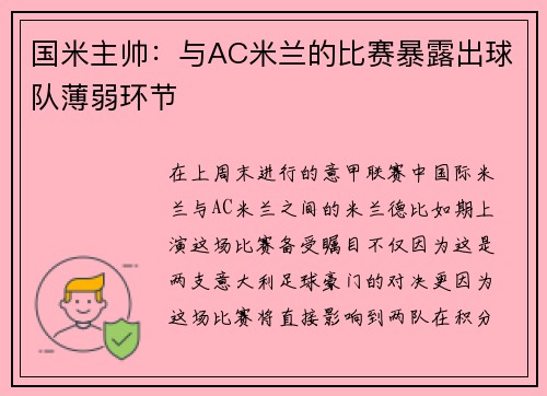 国米主帅：与AC米兰的比赛暴露出球队薄弱环节
