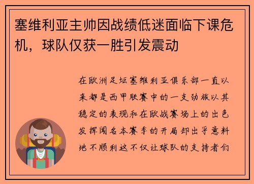 塞维利亚主帅因战绩低迷面临下课危机，球队仅获一胜引发震动