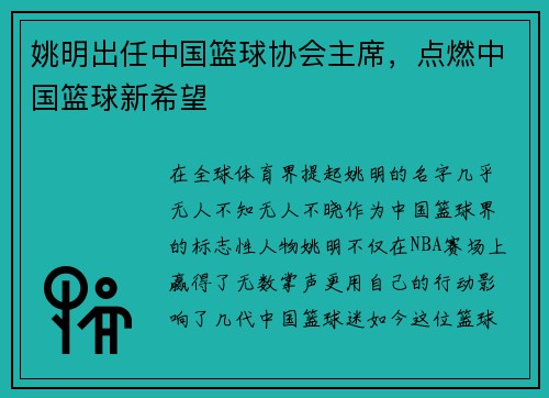 姚明出任中国篮球协会主席，点燃中国篮球新希望