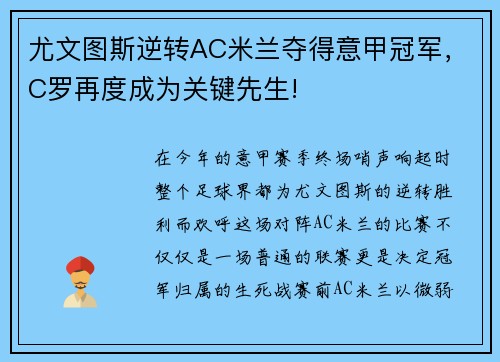 尤文图斯逆转AC米兰夺得意甲冠军，C罗再度成为关键先生!