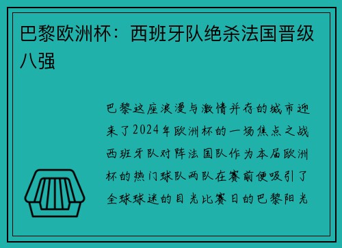 巴黎欧洲杯：西班牙队绝杀法国晋级八强
