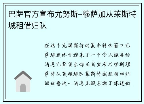 巴萨官方宣布尤努斯-穆萨加从莱斯特城租借归队
