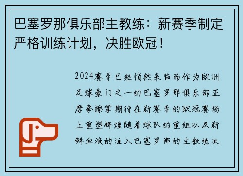 巴塞罗那俱乐部主教练：新赛季制定严格训练计划，决胜欧冠！