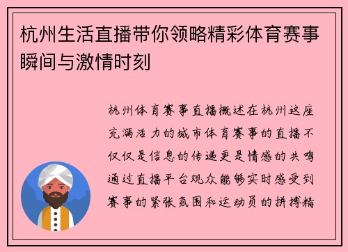 杭州生活直播带你领略精彩体育赛事瞬间与激情时刻