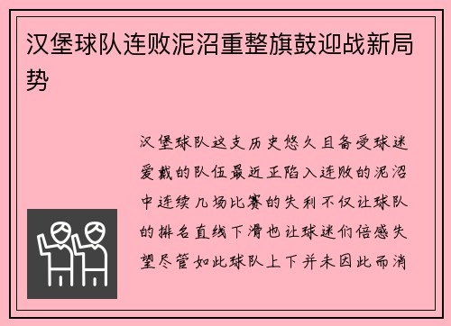 汉堡球队连败泥沼重整旗鼓迎战新局势