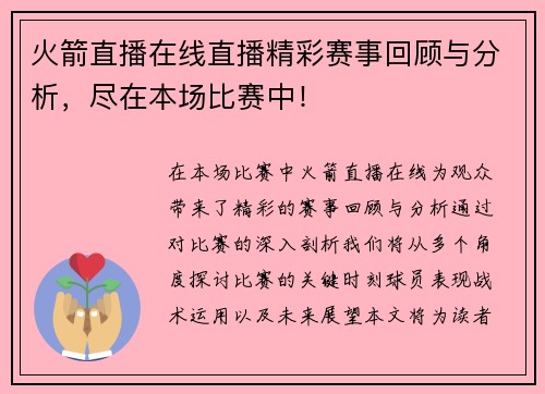 火箭直播在线直播精彩赛事回顾与分析，尽在本场比赛中！