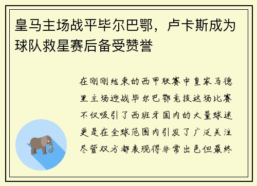 皇马主场战平毕尔巴鄂，卢卡斯成为球队救星赛后备受赞誉