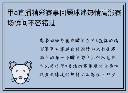 甲a直播精彩赛事回顾球迷热情高涨赛场瞬间不容错过