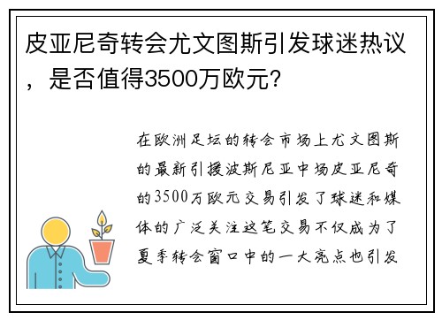 皮亚尼奇转会尤文图斯引发球迷热议，是否值得3500万欧元？