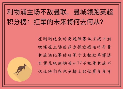 利物浦主场不敌曼联，曼城领跑英超积分榜：红军的未来将何去何从？