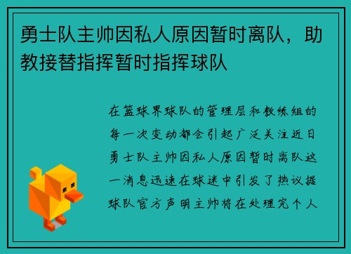 勇士队主帅因私人原因暂时离队，助教接替指挥暂时指挥球队