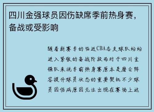 四川金强球员因伤缺席季前热身赛，备战或受影响